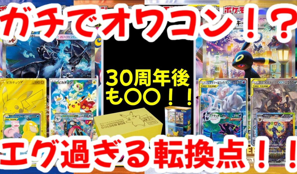 【ポケモンカード】ガチでオワコン！？30周年後も〇〇！！エグ過ぎる転換点！！【ポケカ高騰】