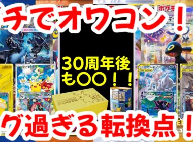 【ポケモンカード】ガチでオワコン！？30周年後も〇〇！！エグ過ぎる転換点！！【ポケカ高騰】