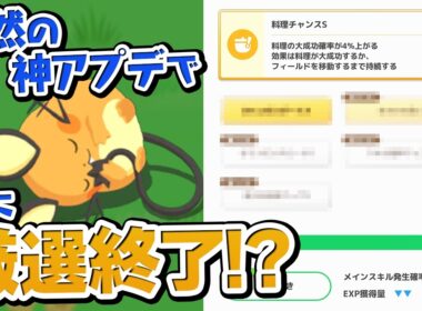 突然の神アプデ到来でデデンネ厳選に決着が！？【ポケモンスリープ】