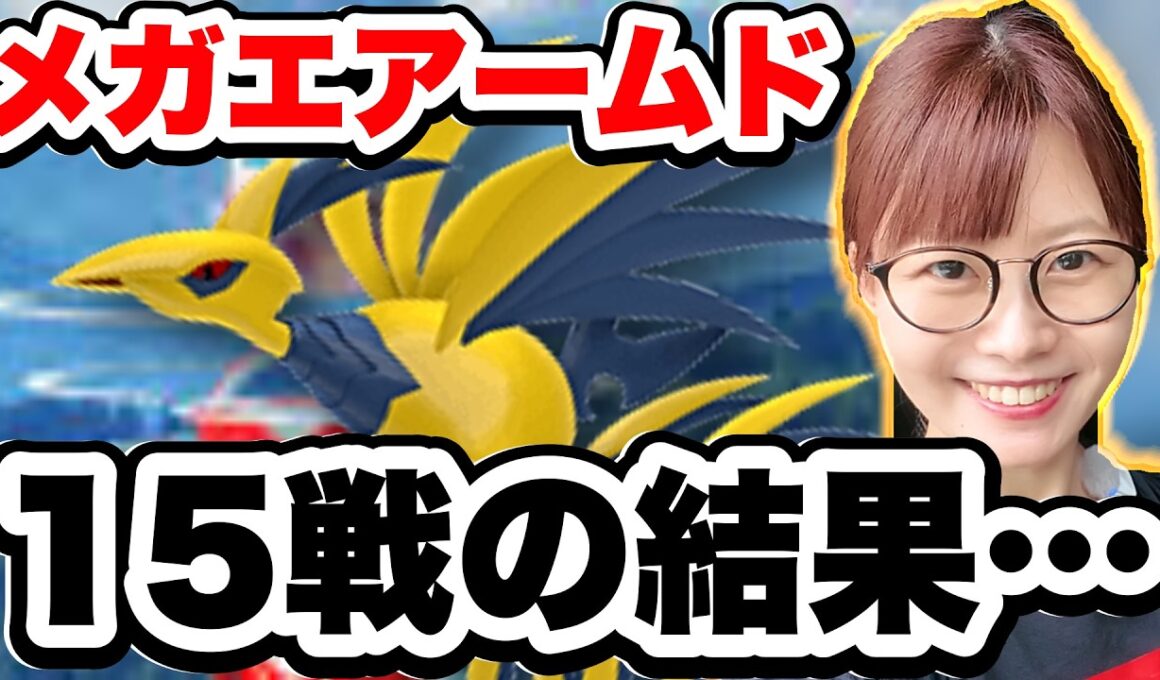 メガエアームドレイドデイ|15戦したらこうなりました。