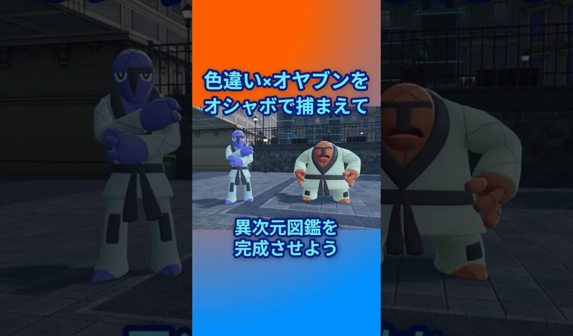 色違いオヤブンをオシャボで捕まえて異次元図鑑を完成させたい！Part 24 ダゲキ＆ナゲキ編 #ポケモンza #ポケモン#色違い #ダゲキ #ナゲキ