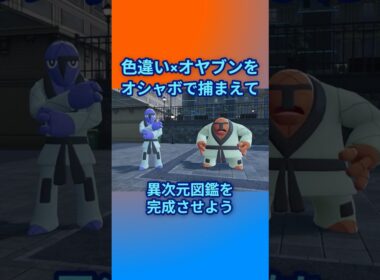 色違いオヤブンをオシャボで捕まえて異次元図鑑を完成させたい！Part 24 ダゲキ＆ナゲキ編 #ポケモンza #ポケモン#色違い #ダゲキ #ナゲキ