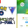 【ポケモンGo】ひっそり強化されたクルマユとGBL配信！