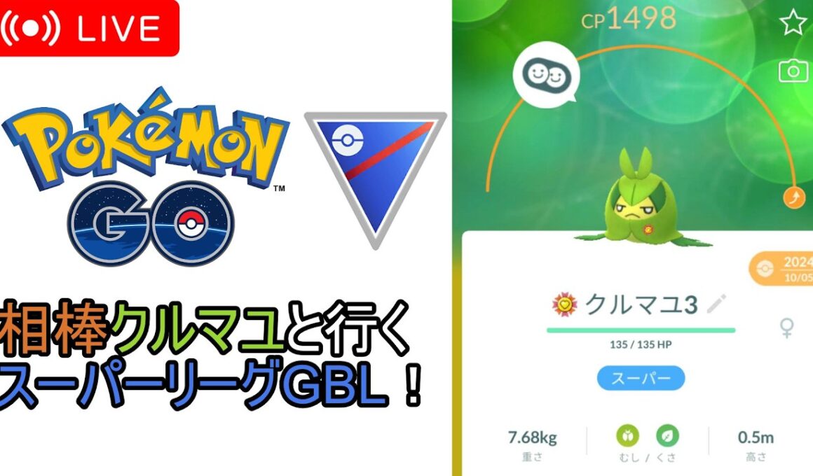 【ポケモンGo】ひっそり強化されたクルマユとGBL配信！