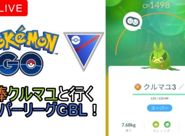 【ポケモンGo】ひっそり強化されたクルマユとGBL配信！