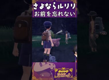 【ポケモンSV】さよならルリリ お前を忘れない【#shorts #ポケモン #ゲーム実況  #ポケモンsv 】
