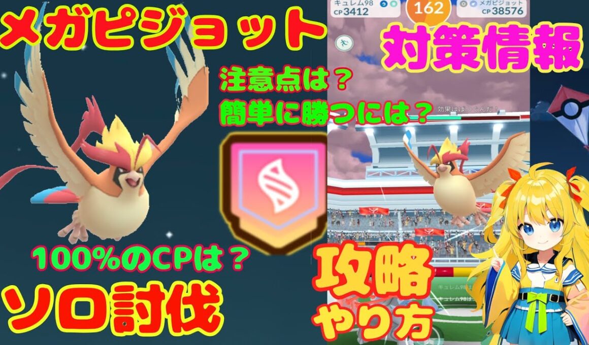 メガピジョットのソロ討伐！簡単な条件とやり方、攻略ポイントを解説