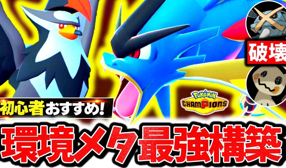 初心者でも簡単に爆勝ちできる『メガギャラドス×非メガムクホーク』構築がチャンピオンズ環境に今激刺さり！！対ミミッキュ全勝&上位帯でも読まれない㊙技で無双！！[ポケモンチャンピオンズ]