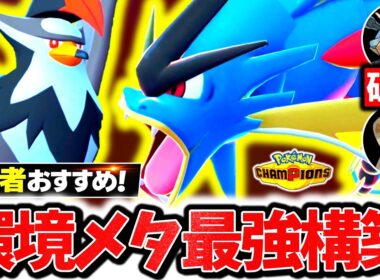 初心者でも簡単に爆勝ちできる『メガギャラドス×非メガムクホーク』構築がチャンピオンズ環境に今激刺さり！！対ミミッキュ全勝&上位帯でも読まれない㊙技で無双！！[ポケモンチャンピオンズ]