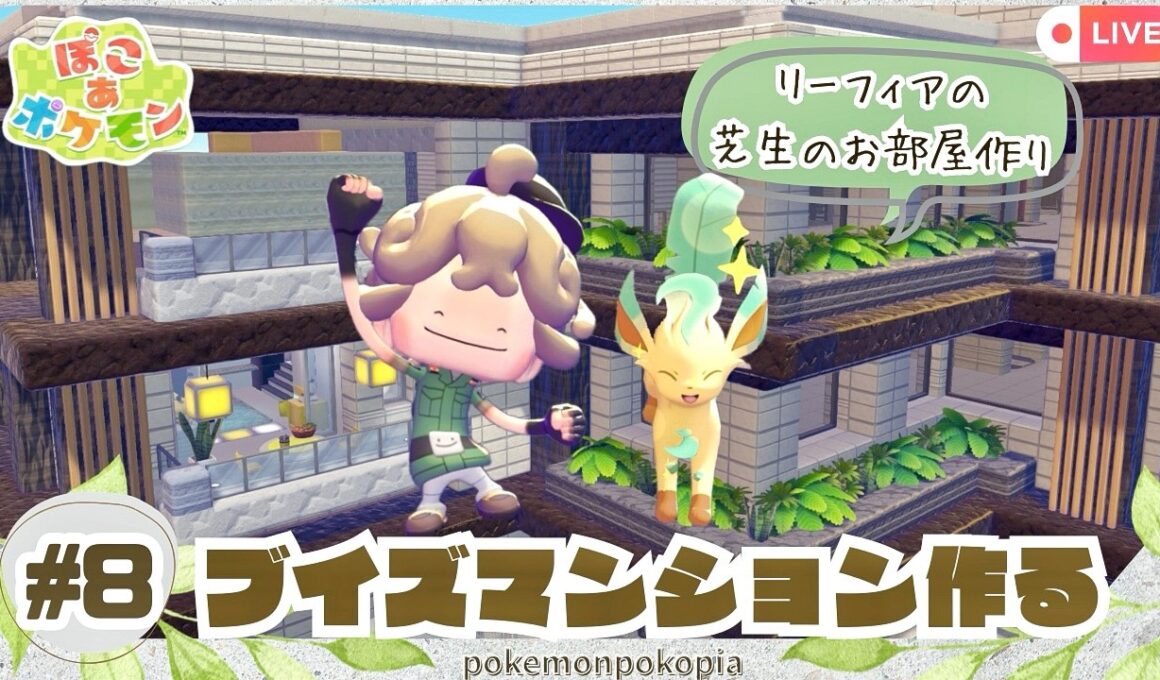 【ぽこポケ】リーフィアお部屋作り🌱ブイズのデザイナーズマンションを建築するよ🪚初見さん大歓迎！