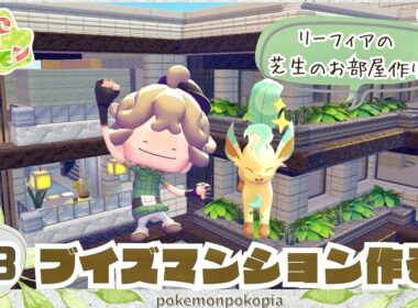 【ぽこポケ】リーフィアお部屋作り🌱ブイズのデザイナーズマンションを建築するよ🪚初見さん大歓迎！