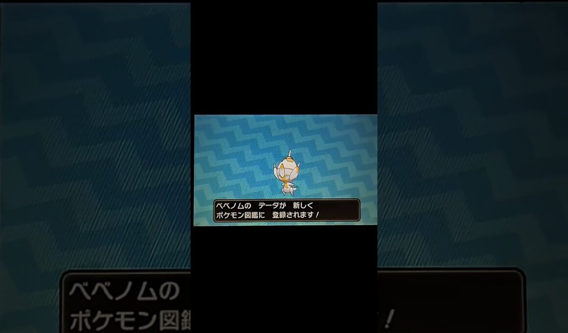 ベベノム色違い厳選8326回目#ポケットモンスターウルトラムーン #色違い #ベベノム #ひかおまなし