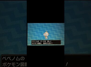 ベベノム色違い厳選8326回目#ポケットモンスターウルトラムーン #色違い #ベベノム #ひかおまなし