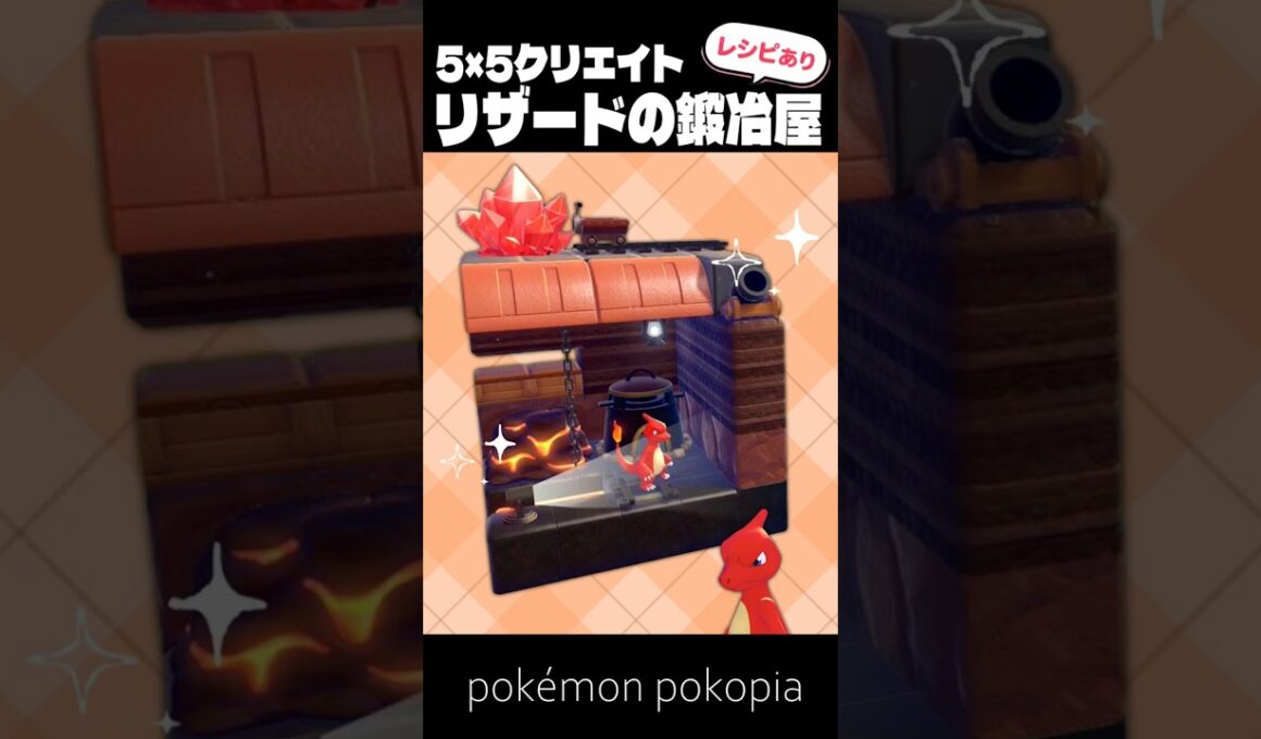 5×5クリエイト～生息地つき！リザードの鍛冶屋の作り方～【ぽこあポケモン│pokémon pokopia】