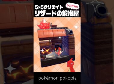 5×5クリエイト～生息地つき！リザードの鍛冶屋の作り方～【ぽこあポケモン│pokémon pokopia】