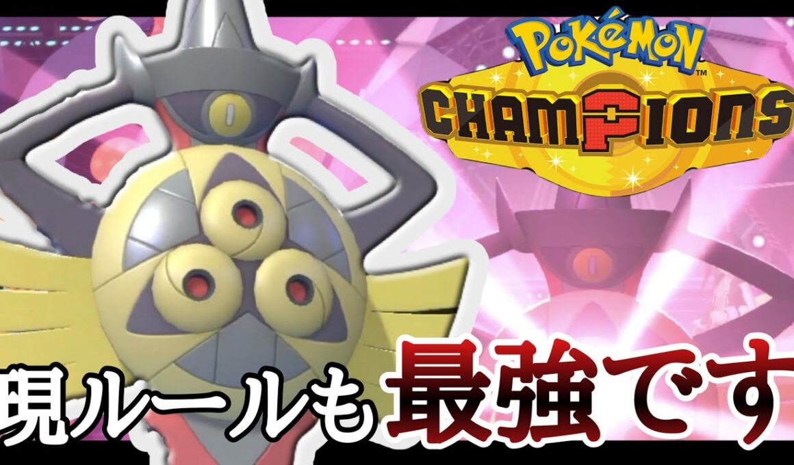 サフゴが来ても未だ最強です。『ギルガルド』がM-Bルールでも暴れまくり！ [ポケモンチャンピオンズ] M-B
