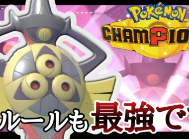 サフゴが来ても未だ最強です。『ギルガルド』がM-Bルールでも暴れまくり！ [ポケモンチャンピオンズ] M-B