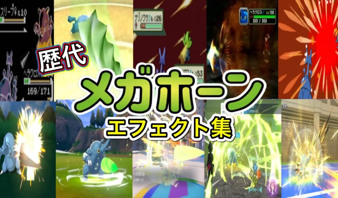 【ポケモン】 メガホーン ヘラクロス・サイホーン(ピカブイ) 歴代技エフェクト集 （スタジアム外伝含む） 1999年～2026年　【金銀～チャンピオンズ】