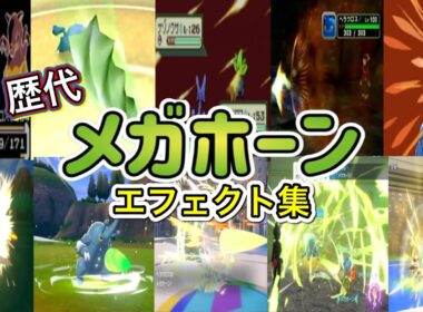 【ポケモン】 メガホーン ヘラクロス・サイホーン(ピカブイ) 歴代技エフェクト集 （スタジアム外伝含む） 1999年～2026年　【金銀～チャンピオンズ】