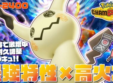 【前期レート2421】上位帯で激増中の新型耐久調整『ミミッキュ』が最強特性と高火力×高耐久で激アツすぎるぞ！！【ポケモンチャンピオンズ/ポケチャン】