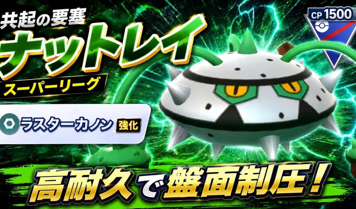 【要塞】ラスカ強化で環境入りとなるか？！優秀な技範囲で荒らしまくれ！！【GBL】【スーパーリーグ】