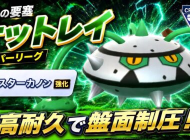 【要塞】ラスカ強化で環境入りとなるか？！優秀な技範囲で荒らしまくれ！！【GBL】【スーパーリーグ】