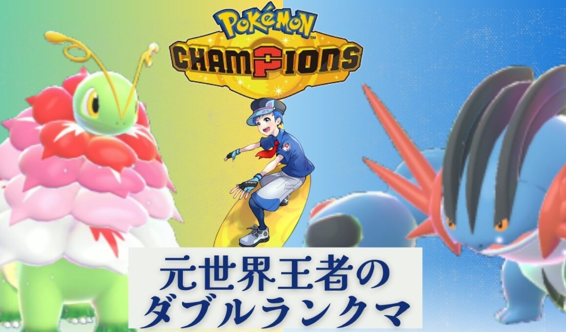 【メガメガニウム雨パ】元世界チャンピオンのダブルランクマ【レギュM-B】