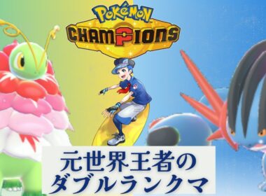 【メガメガニウム雨パ】元世界チャンピオンのダブルランクマ【レギュM-B】