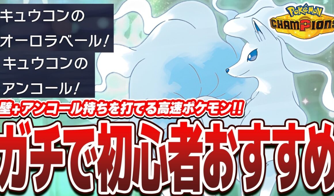 【連勝爆増】高速で壁+アンコールができる『アローラキュウコン』がマジで強すぎましたww【ポケモンチャンピョンズ】
