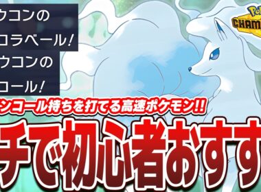 【連勝爆増】高速で壁+アンコールができる『アローラキュウコン』がマジで強すぎましたww【ポケモンチャンピョンズ】