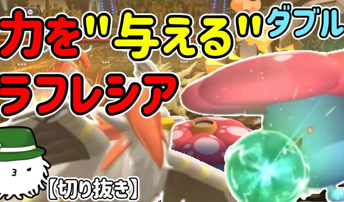 ちからを"与える"ラフレシア！ムクホークと並べて味方を強化！【チャンピオンズダブル】