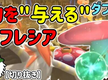 ちからを"与える"ラフレシア！ムクホークと並べて味方を強化！【チャンピオンズダブル】