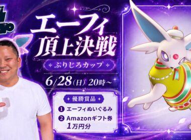 エーフィ頂上決戦 - ぷりじろカップ【 ポケモンユナイト 】