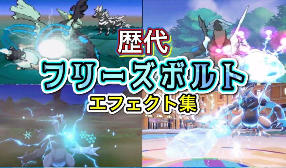 【ポケモン】 ブラックキュレム フリーズボルト 歴代技エフェクト集 【BW〜SV】