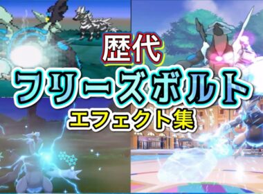 【ポケモン】 ブラックキュレム フリーズボルト 歴代技エフェクト集 【BW〜SV】