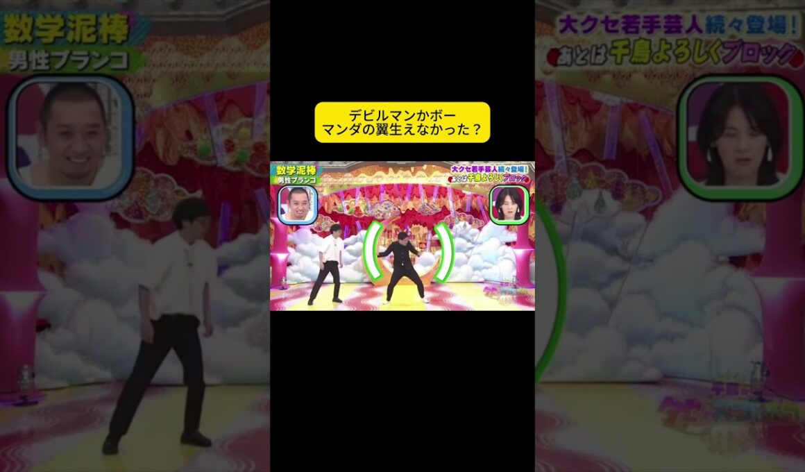 デビルマンかボーマンダの翼生えなかった？ #千鳥 #千鳥のクセがスゴいネタGP