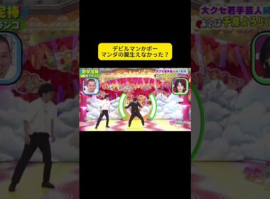 デビルマンかボーマンダの翼生えなかった？ #千鳥 #千鳥のクセがスゴいネタGP