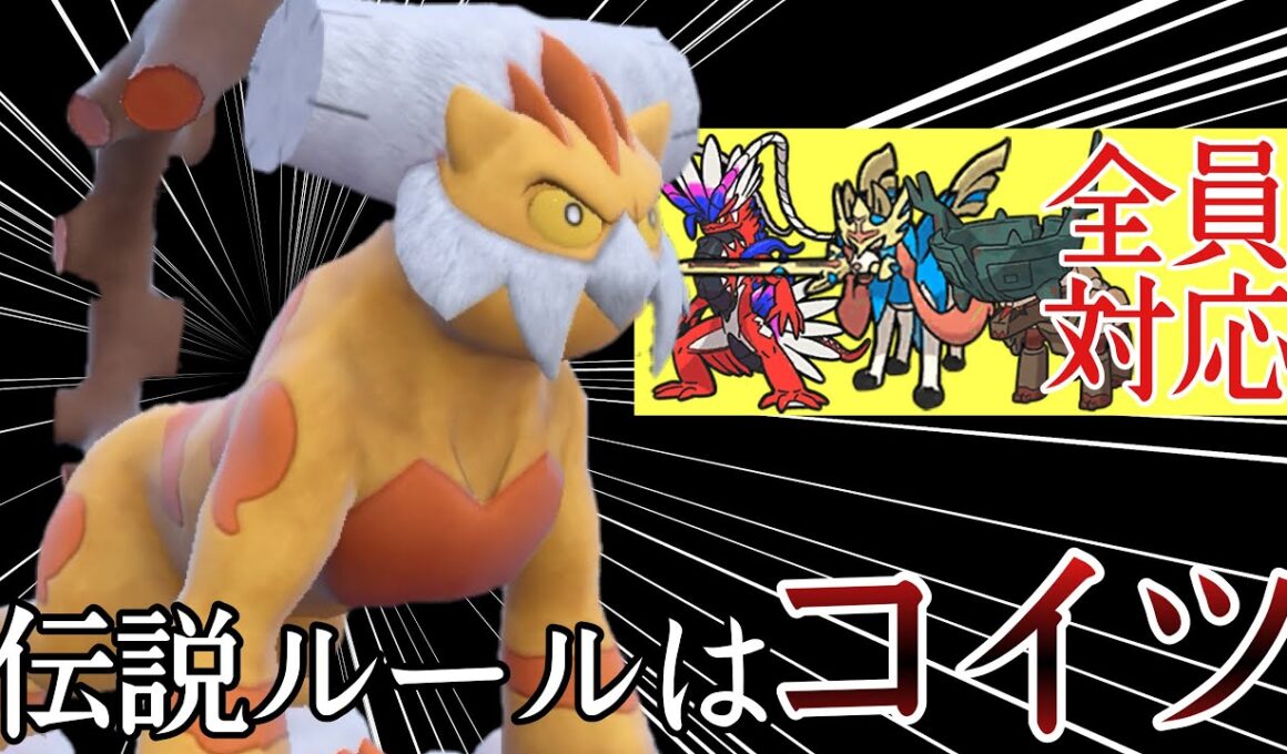 構築の足りない要素、それ全部『ランドロス』で解決できます。 [ポケモンSV] レギュレーションI