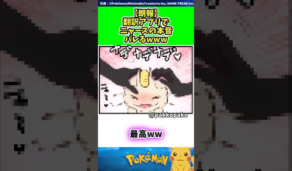 【朗報】翻訳アプリでニャースの本音バレるwww  #ポケモン #反応集