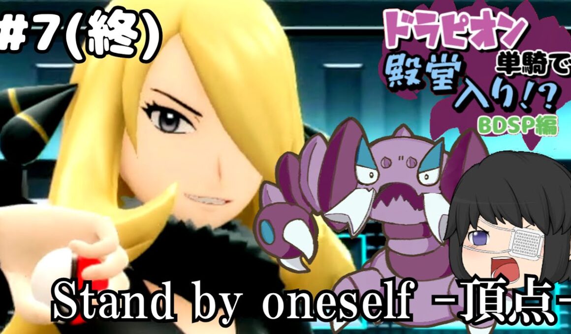 【ゆっくり実況】ドラピオン一匹縛りでBDSP殿堂入りを目指せ！ #7(終) 【ポケモンBDSP】