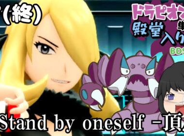 【ゆっくり実況】ドラピオン一匹縛りでBDSP殿堂入りを目指せ！ #7(終) 【ポケモンBDSP】