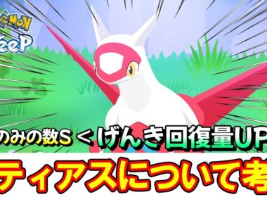 【重要】お手サポあるから「きのみの数S」必須という考えはNG！【ポケモンスリープ】