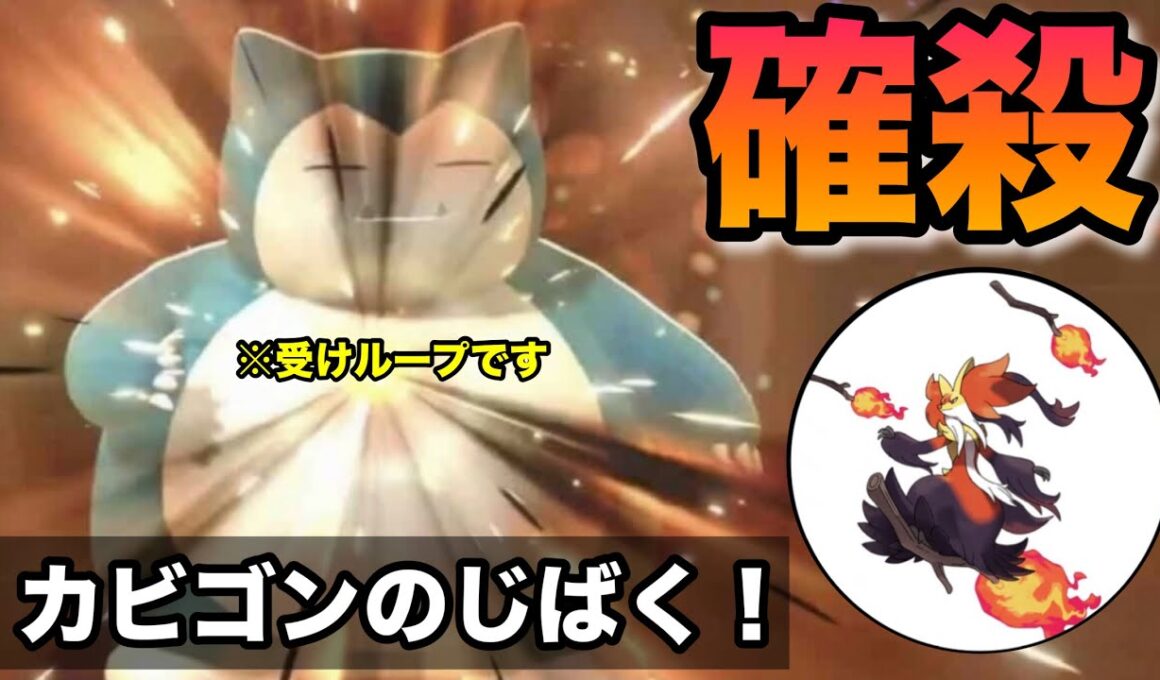 受けループにまさかの採用？！自爆カビゴンでマフォクシーを一撃粉砕！