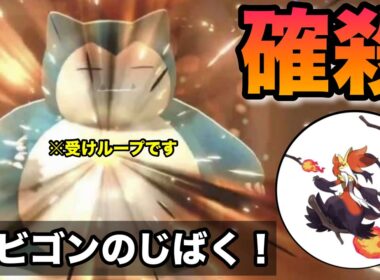 受けループにまさかの採用？！自爆カビゴンでマフォクシーを一撃粉砕！