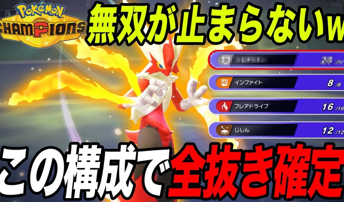 【バケモノ誕生】あの技を採用した『メガバシャーモ』が強すぎて無双確定ｗ【ポケモンチャンピオンズ】【最強構築】【メガ進化】【チャンピオンズ攻略】