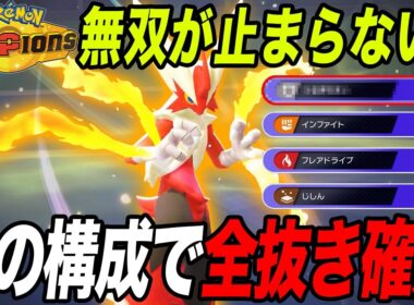 【バケモノ誕生】あの技を採用した『メガバシャーモ』が強すぎて無双確定ｗ【ポケモンチャンピオンズ】【最強構築】【メガ進化】【チャンピオンズ攻略】
