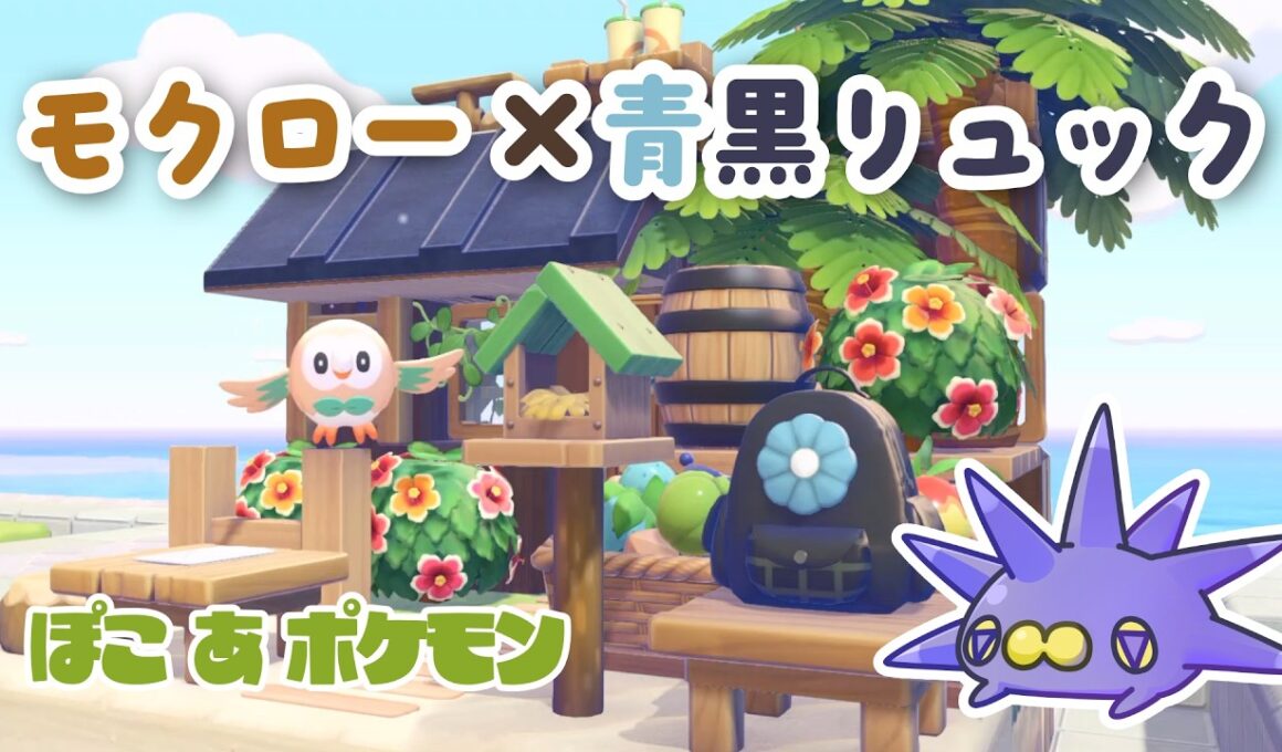 【ぽこ あ ポケモン】バチンウニと作る、モクローと青黒リュックのおうち【55クリエイト】