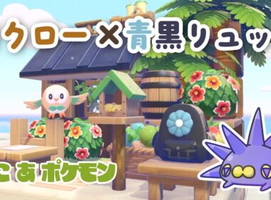 【ぽこ あ ポケモン】バチンウニと作る、モクローと青黒リュックのおうち【55クリエイト】