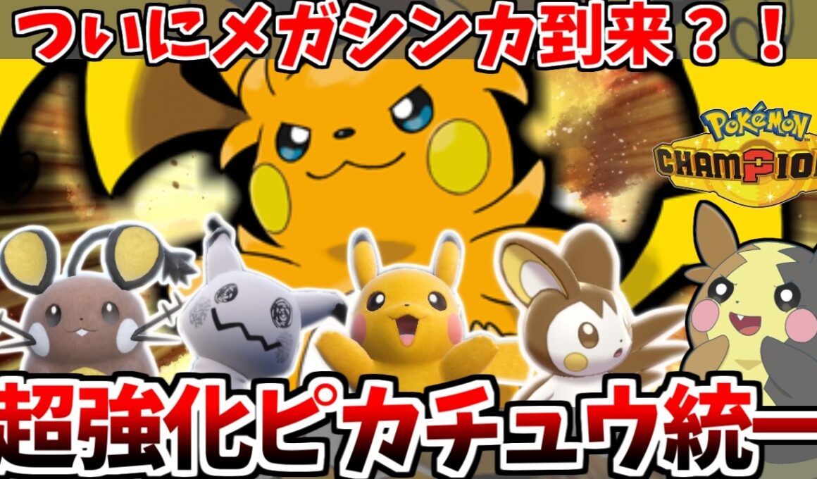 メガライチュウY加入でピカチュウ統一が超強化！これでようやくインフレ環境に抗えるのか！？【ポケモンチャンピオンズ】【ゆっくり実況】