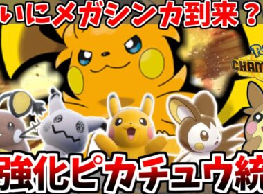 メガライチュウY加入でピカチュウ統一が超強化！これでようやくインフレ環境に抗えるのか！？【ポケモンチャンピオンズ】【ゆっくり実況】